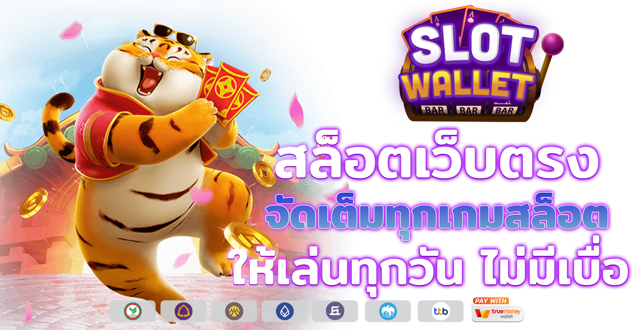 สล็อตเว็บตรง จัดเต็มทุกเกมสล็อต