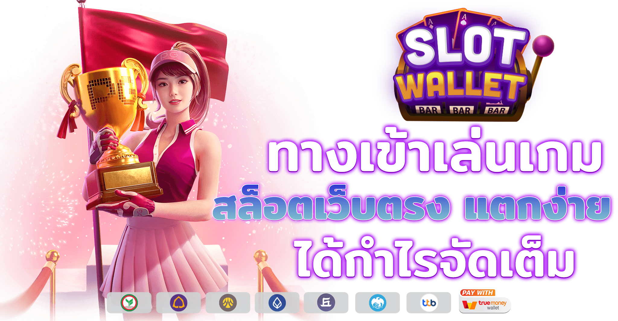 ทางเข้าเล่นเกม สล็อตเว็บตรง